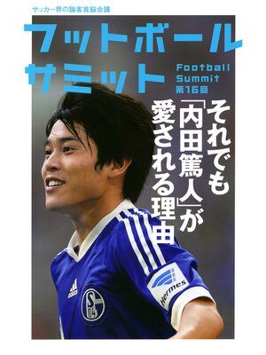 cover image of フットボールサミット第16回 それでも「内田篤人」が愛される理由